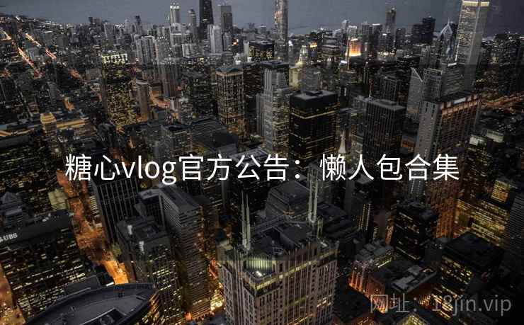 糖心vlog官方公告：懒人包合集  第2张