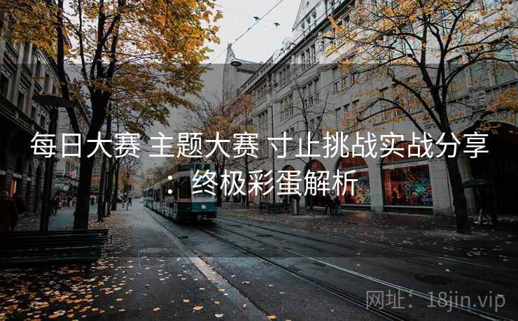 每日大赛 主题大赛 寸止挑战实战分享:终极彩蛋解析
