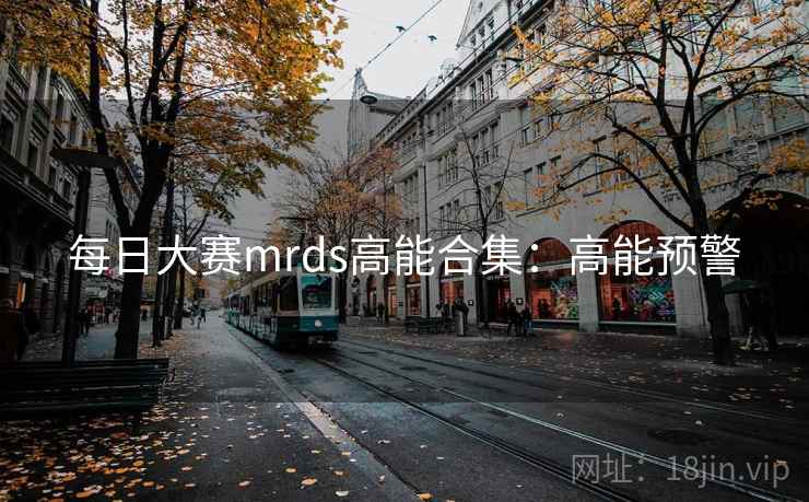 每日大赛mrds高能合集:高能预警