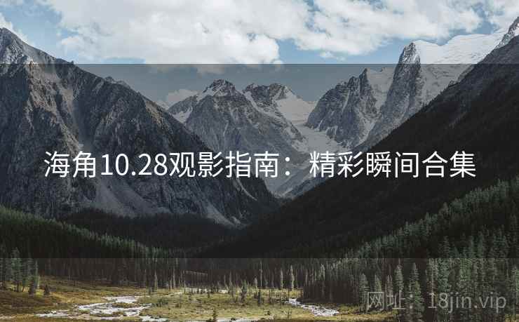 海角10.28观影指南：精彩瞬间合集