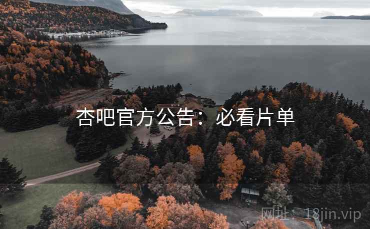 杏吧官方公告:必看片单